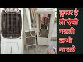 आपके पास कूलर है तो ऐसी गलती कभी ना करे, वरना ! Cooler ki safai | Electrical Annu 
