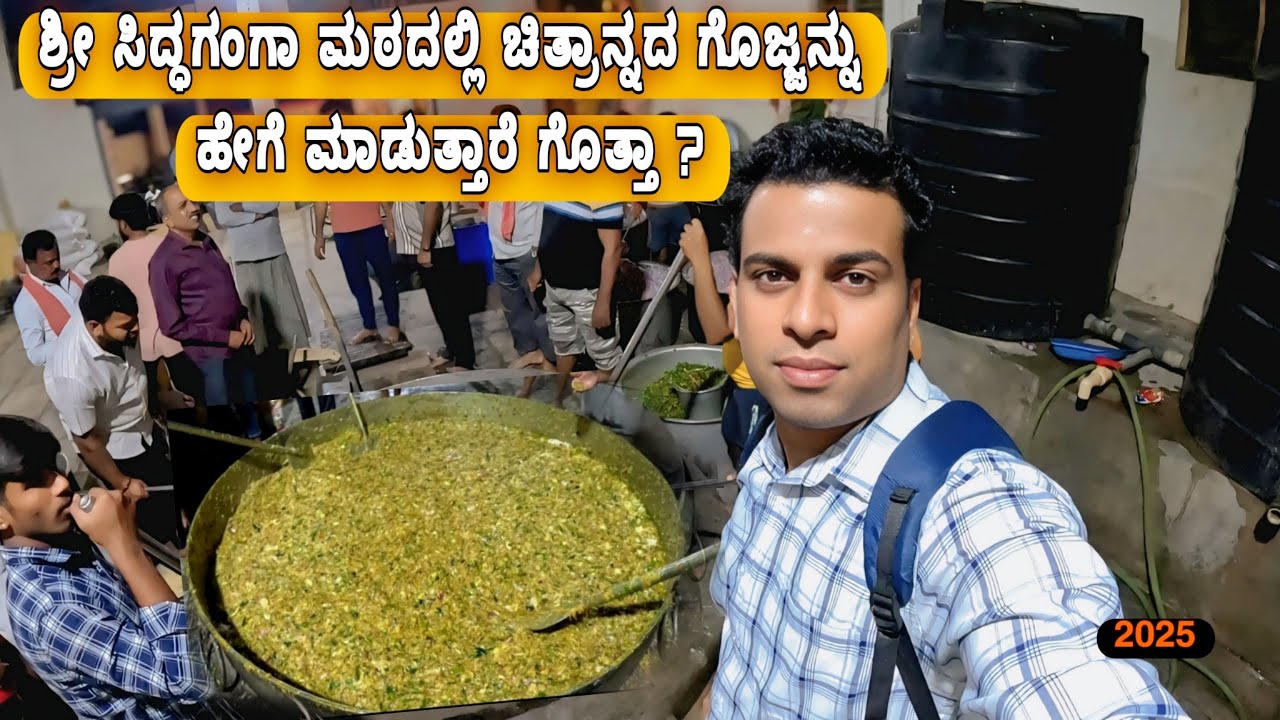 ಮಠದ ಚಿತ್ರಾನ್ನ ಅಂದ್ರೆ ಎಲ್ರುಗೂ ಪ್ರಾಣ | ಶ್ರೀ ಸಿದ್ದಗಂಗಾ ಮಠ | Raghu Tumkur