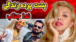 ماجرای مهاجرت ندا جناب از ایران چه بود اعتراف تکاندهنده ...