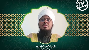 سورة الإنفطار برواية الدوري Surah Al Infitar