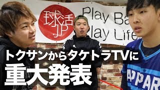 タケトラTVから重大発表です