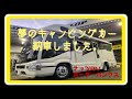 キャンピングカーが納車されました