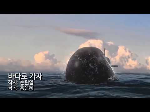 ROK Military Music - 바다로 가자 (Go to the sea)