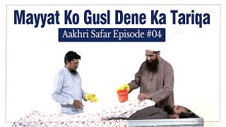 Mayyat Ko Ghusal Dene Ka Sunnat Tarika  | Janaza Training Course Ep 04 by Zaid Patel | Aakhri Safar screenshot 3