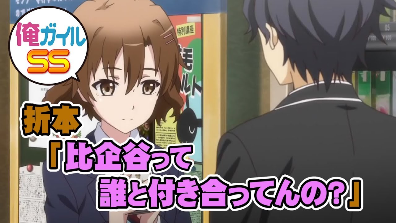 俺ガイルss 折本 比企谷って誰と付き合ってんの Youtube
