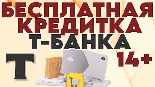 Как оформить кредитную карту тинькоф (тбанк) платинум?