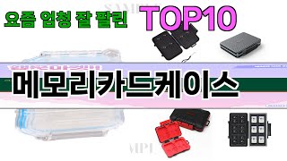 가장 많이 팔린 메모리카드케이스 추천 Top10!