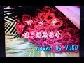 「新曲」マッチ 湯原昌幸 再録音  cover  YUKO