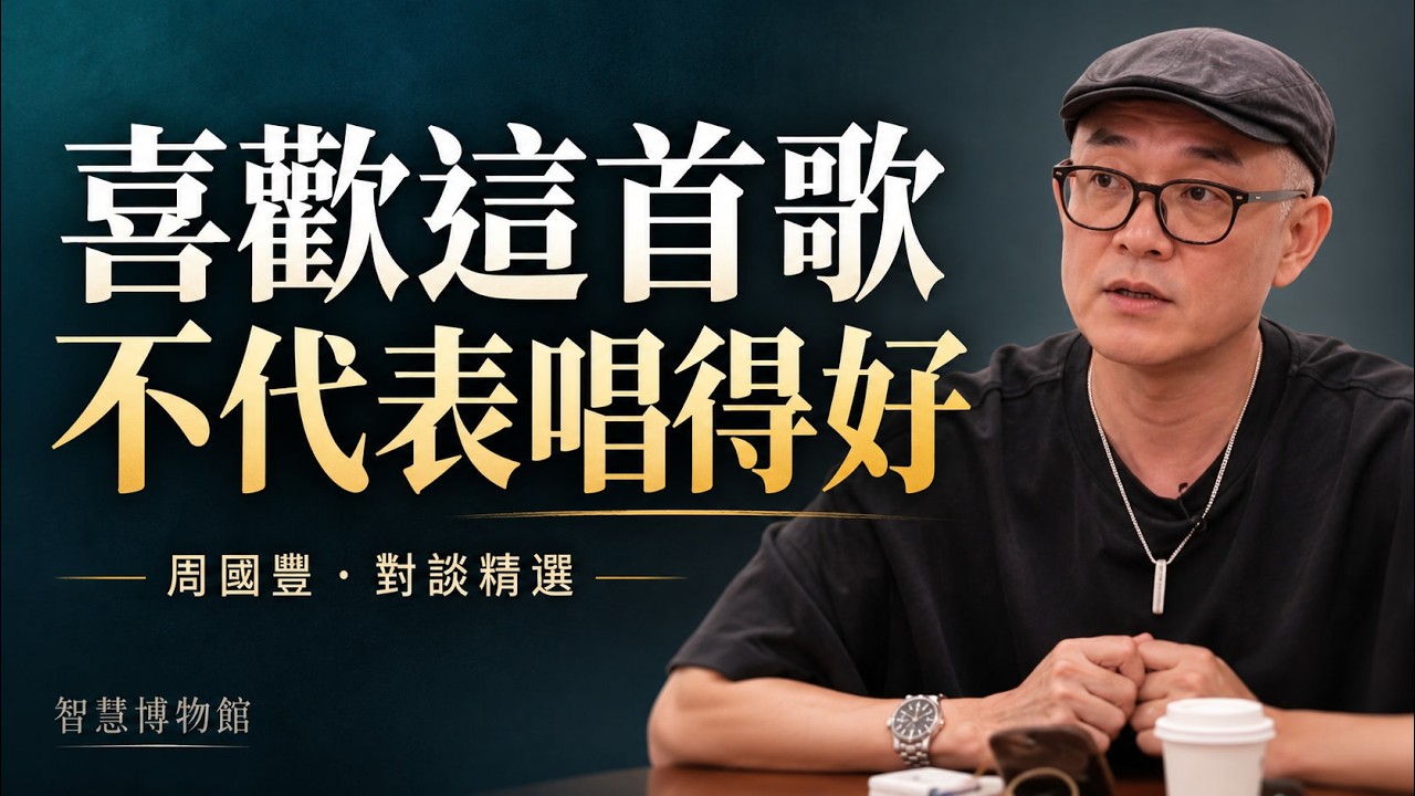 13 喜歡這首歌,不代表唱得好:找到適合自己的表達影片封面