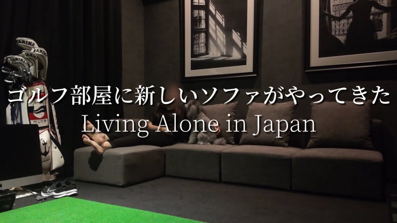 【vlog】ゴルフ部屋に新しいソファがやってきた