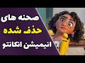 انیمیشن انکانتو صحنه های حذف شده 
