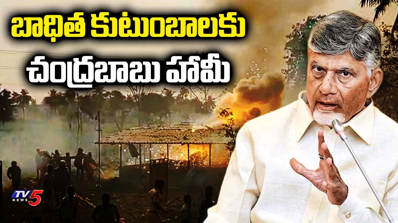 20 లక్షల ఎక్స్ గ్రేషియా..TV5 Ground Report On Vetlapalem Explosion, Kakinada | CM Chandrababu | TV5