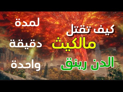 كيف تقتل مالكيث الدن رينق بدقيقة واحدة