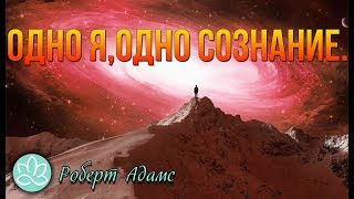 Роберт Адамс~Одно я,одно сознание! Роберт Адамс~Одно я,одно сознание!