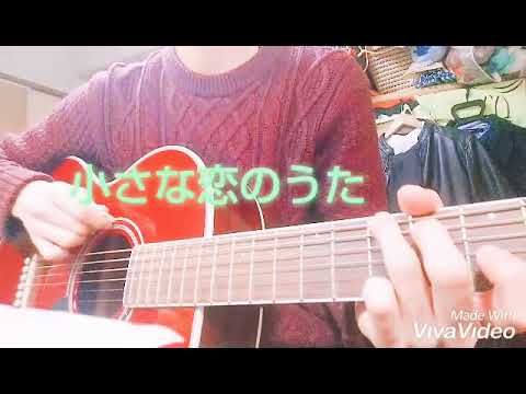 小さな恋の歌 弾き語り  ショートVer
