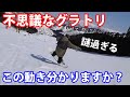スローで見てもよく分からない不思議なグラトリ 【ソネ×ソネ】