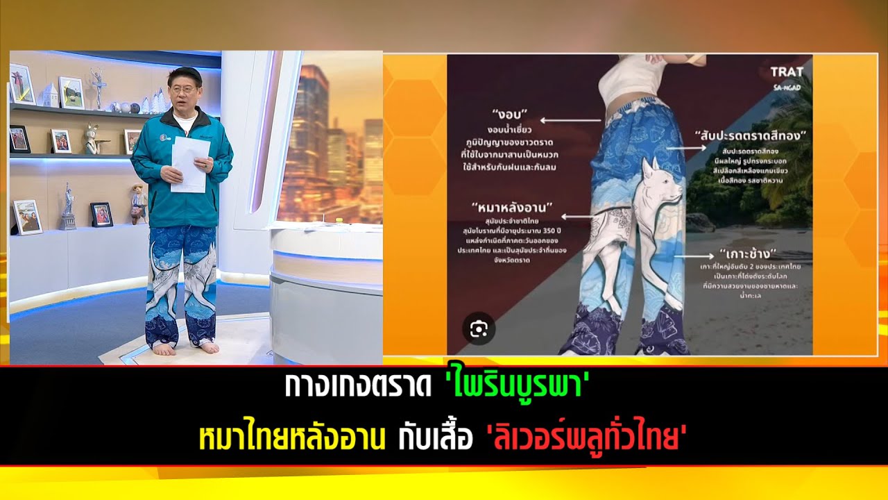 กางเกงตราด 'ไพลินบูรพา' หมาไทยหลังอาน กับเสื้อ 'ลิเวอร์พลูทั่วไทย'