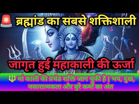 22:22🕉️🔱महाकाली का साक्षात संदेश: अब आपका भाग्य बदलने वाला है | डर, दुख और बुरे समय का अंत#maakali..