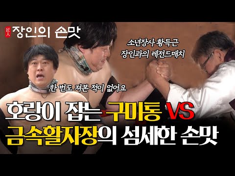 장인의 손맛 | EP.1 구미통 소년득근 VS 금속활자장의 막상막하 팔씨름 대결(SUB) | 🎁이벤트🎁