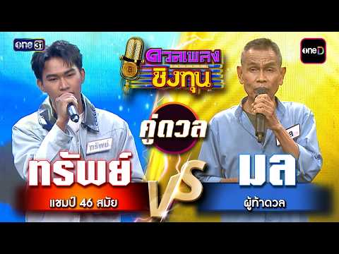 มล (ผู้ท้าดวล) vs ทรัพย์ (แชมป์ 46 สมัย) | Highlight ดวลเพลงชิงทุน2026 Ep.2169 | 14 พ.ค. 69
