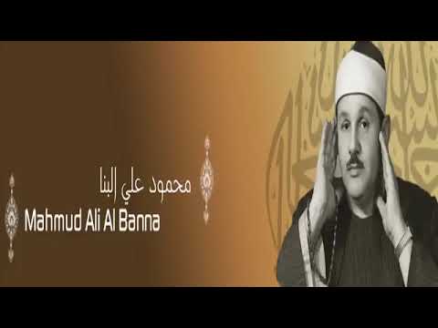 القرآن الكريم كاملا للشيخ محمود علي البنا        1 3