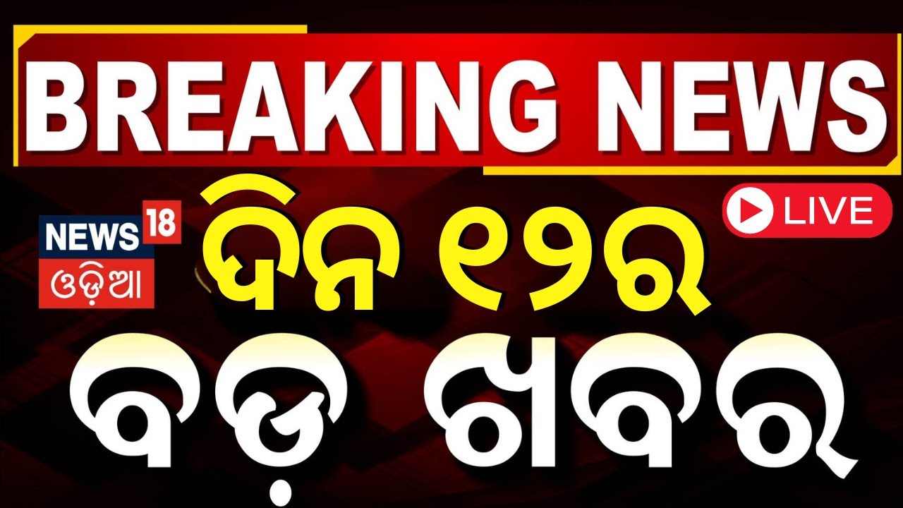 Live: ଦିନ ୧୨ର ବଡ଼ ଖବର | Odisha Budget Session 2025 |  PM Modi US Visit