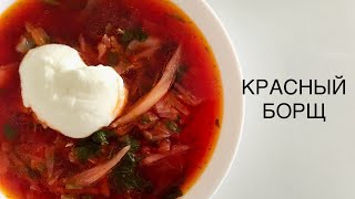 КРАСНЫЙ БОРЩ БЕЗ МЯСА