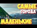 Самые маленькие города в мире. ТОП 10 самых маленьких по численности городов