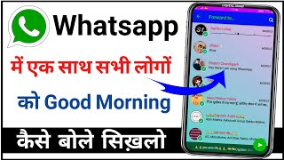 Whatsapp me ek sath sabhi logo ko Good Morning kaise bole | Whatsapp tips screenshot 1