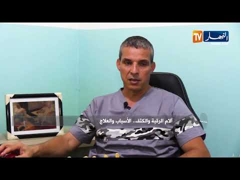 صحة و نصيحة آلام الرقبة و الكتف الأسباب و العلاج