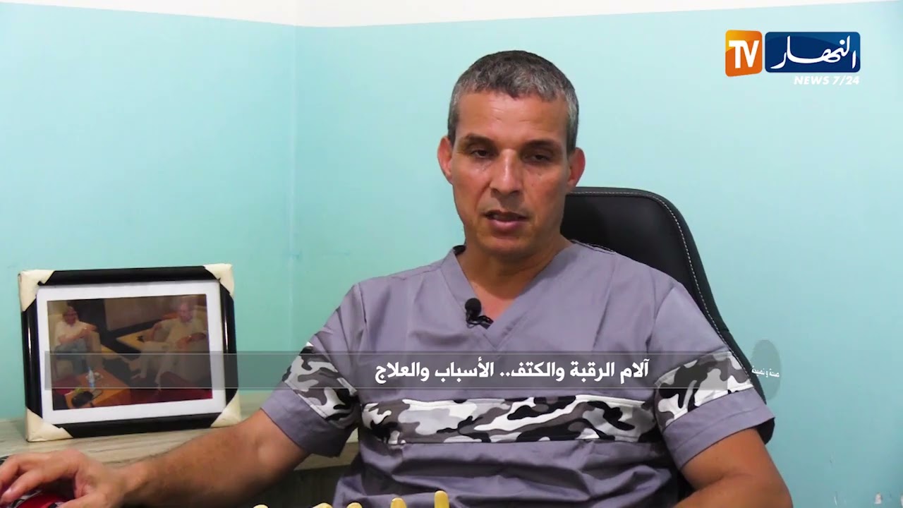 صحة و نصيحة : آلام الرقبة و الكتف..الأسباب و العلاج