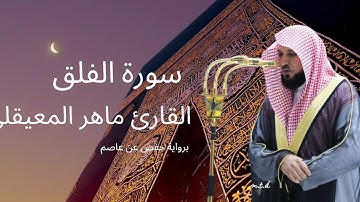 سورة الفلق كاملة برواية حفص عن عاصم بصوت القارئ الشيخ ماهر المعيقلي