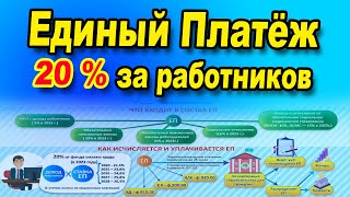 С 2023 года в КАЗАХСТАНЕ ввели Единый Платёж 20% с заработной платы! Кто может платить Единый Платёж