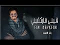 فيني فيني من حياتي مايكفيني بدر العزي جديد 2022 النسخه الاصليه فيني مايكفيني فيني فيني من حياتي مايكفيني بدر العزي جديد 2022 النسخه الاصليه فيني مايكفيني