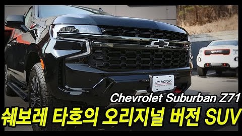 쉐보레 타호의 원조가 서버밴이었다고? 쉐보레 서버밴의 오프로드 버전 8인승 SUV 모델을 둘러봅니다. (쉐보레 서버밴 Z71)