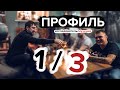 Профиль 1/3. Костюм исследователя - мученика. Как это работает?  Дизайн Человека.