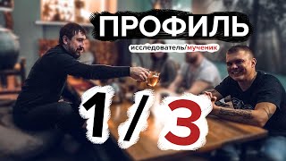 Профиль 1/3. Костюм исследователя - мученика. Как это работает?  Дизайн Человека.