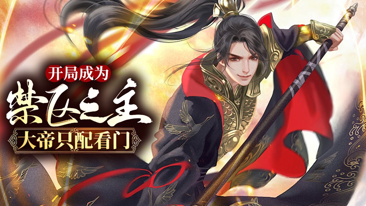 🔥（已完结）主角凭借自身努力，再靠着师父给予的亿点点资源，开启了每天吃上古龙肉、喝无限灵液、进绝世秘境、练神级功法的修仙之旅！《开局成为禁区之主，大帝只配看门》完整版 78集全#热血#玄幻#逆袭#战斗