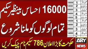 16000 check karne ka tarika || 16000 ehsaas program || Ehsaas program 16000 || 16000 ehsaas program