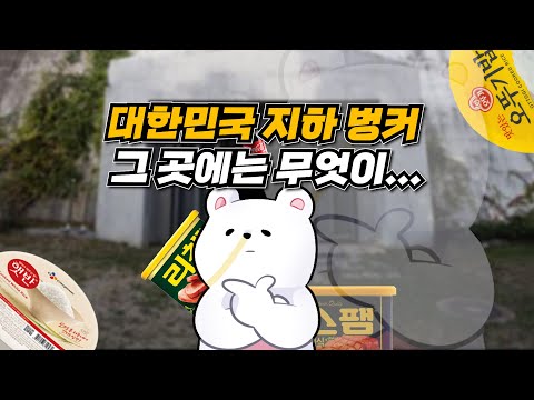 대한민국 <strong>지하벙커</strong> 햇반 VS 오뚜기밥