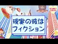 現実の彼は、フィクション！【潜在意識/恋愛/復縁/片思い/引き寄せの法則】