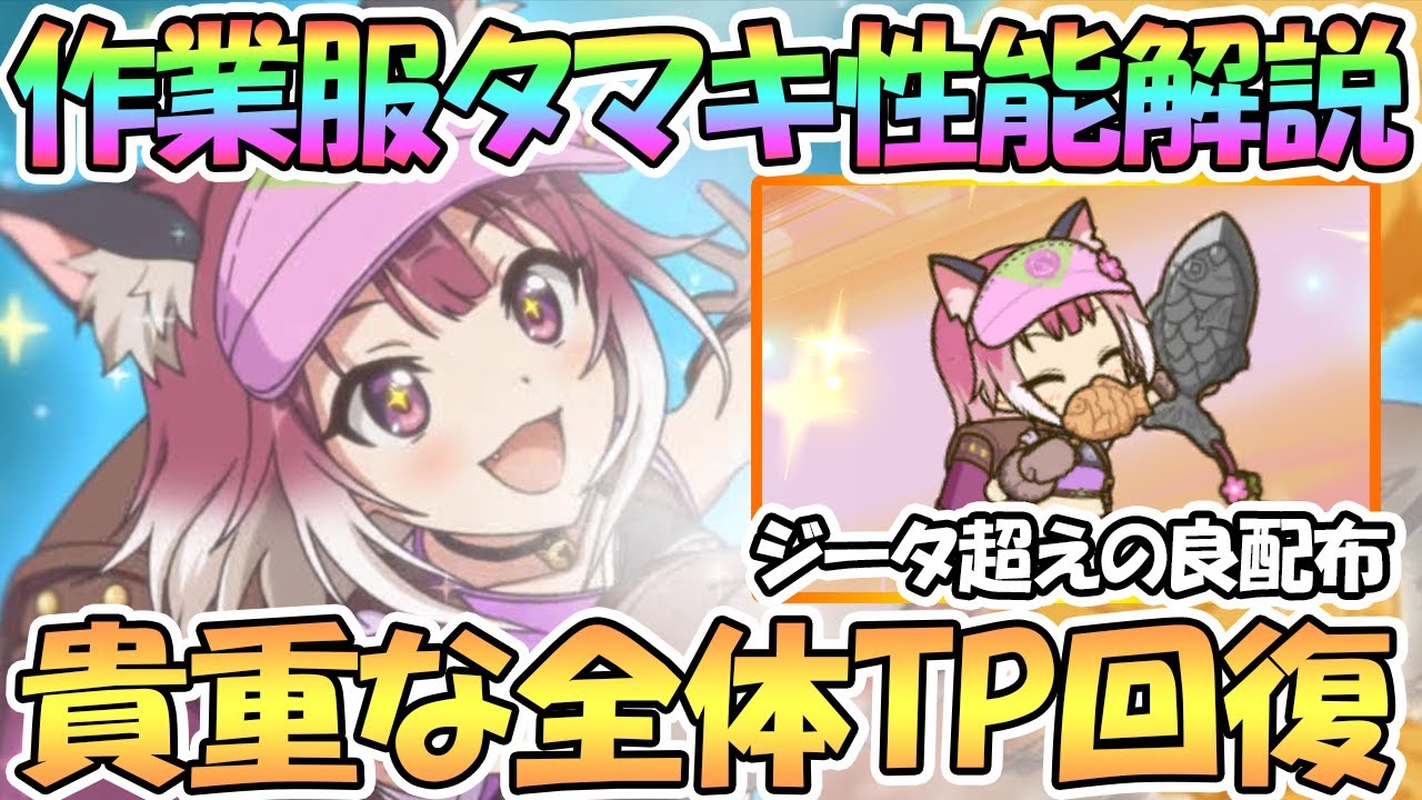 プリコネr 作業服タマキ使ってみたので性能解説 ジータを超える貴重な全体tp回復で良配布キャラ タマキ 現場猫 プリコネr 動画まとめ