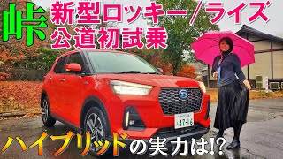 【POV Drive】新型ロッキー/ライズのハイブリッドを峠+雨で試乗！日産e-POWERとの比較レビュー【NEW DAIHATSU ROCKY & NEW TOYOTA RAIZE HYBRID】