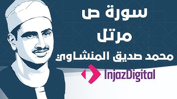 Mohamed Seddiq Al Minshawi - Sad - Murttal  محمد صديق المنشاوي - سورة ص - مرتل