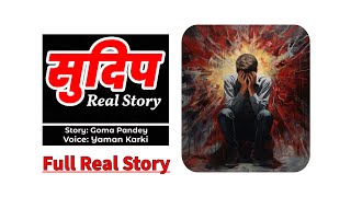 Sudip(सुदिप) - एक सत्य प्रेम कथा - Full Love Story || Full Nepali Real Story || Audio Movie