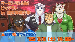 【スプラトゥーン3】久々びっぐびっぐらーん in 海女美術大学 [Vtuber/御狗梳ガヴィア/七菱ルート/樫きづち/虎村サンドロ]