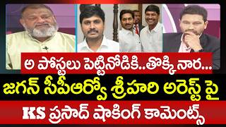 అ పసటల పటటనడక..తకక నర.. Ks Prasad First Reaction On Srihari Arrest Ys Jagan Comments