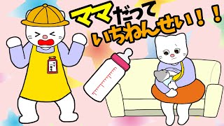 【アニメ 絵本読み聞かせ】母親なんだからって言わないで！赤ちゃんはみんなで育てよう？〜ママだって一年生！！〜