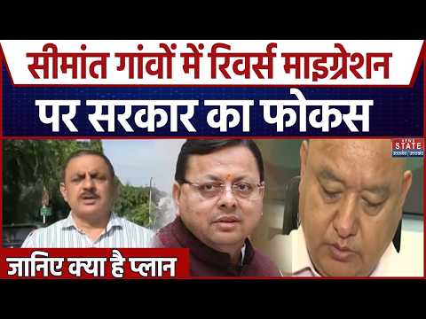Reverse Migration in Uttarakhand: माणा से रुकेगा पलायन, सीमा दर्शन प्रोजेक्ट से चमकेंगे सीमांत गांव