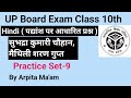 UP Board Class 10 Hindi | पद्यांश आधारित प्रश्न उत्तर | बोर्ड परीक्षा 2025 By Arpita Ma'am